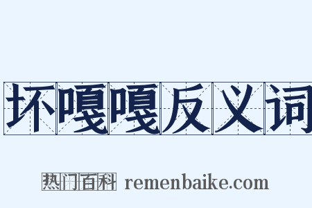 坏嘎嘎反义词是什么意思的图片
